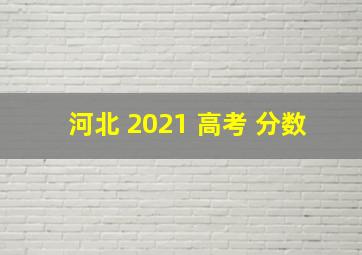 河北 2021 高考 分数